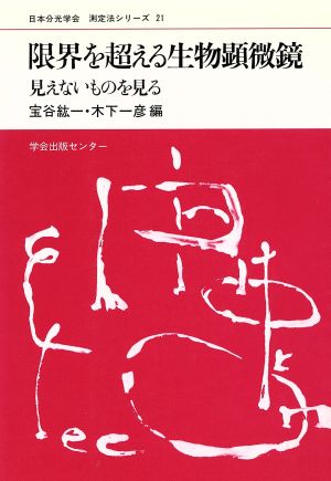 限界を超える生物顕微鏡 見えないものを見る 日本分光学会 測定法シリーズ21