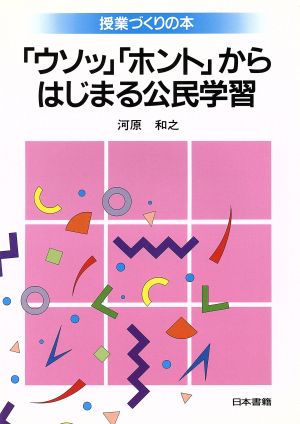 「ウソッ」「ホント」からはじまる公民学習 授業づくりの本
