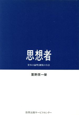 思想者 資本の論理と離脱の方法