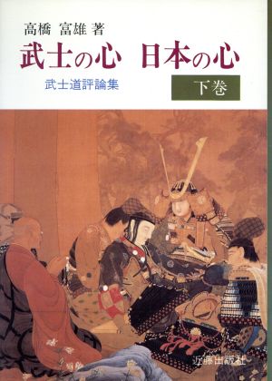 武士の心 日本の心(下巻) 武士道評論集