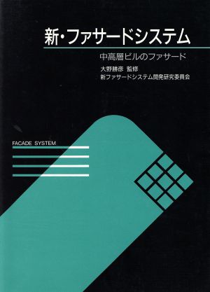 新・ファサードシステム 中高層ビルのファサード