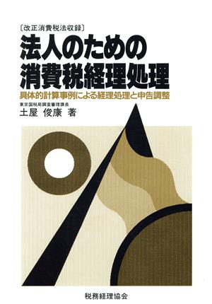 法人のための消費税経理処理 具体的計算事例による経理処理と申告調整