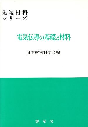 電気伝導の基礎と材料 先端材料シリーズ