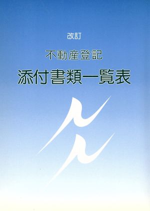 不動産登記 添付書類一覧表