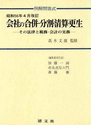 例解問答式 会社の合併・分割・清算・更生 その法律と税務・会計の実務 平成3年4月改訂