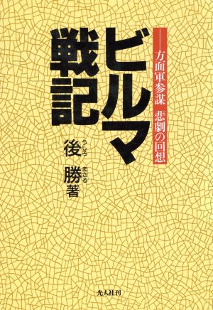 ビルマ戦記 方面軍参謀 悲劇の回想