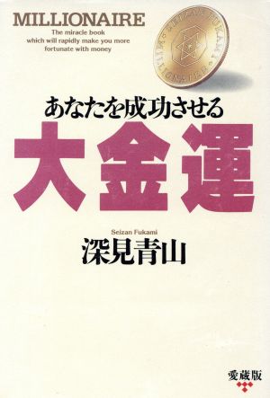 あなたを成功させる大金運