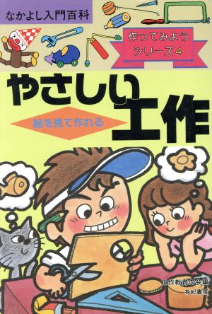 小学校3・4年生のやさしい工作 なかよし入門百科4作ってみようシリーズ