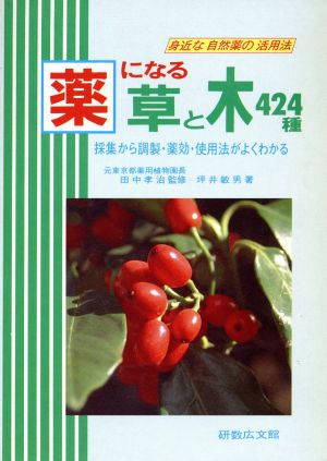 薬になる草と木424種