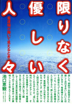 限りなく優しい人々 看護婦が輝いて見えるとき