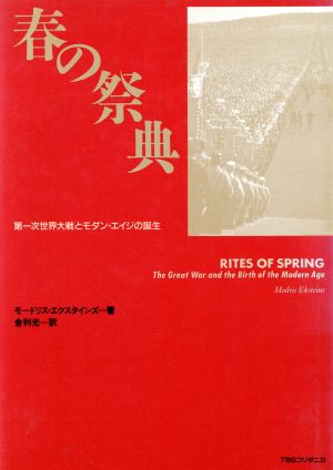 春の祭典 第一次世界大戦とモダン・エイジの誕生