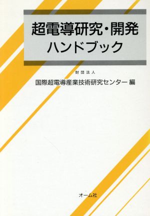 超電導研究・開発ハンドブック