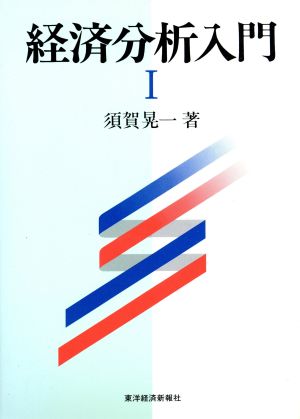 経済分析入門(1)