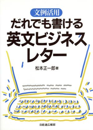 文例活用・だれでも書ける英文ビジネスレター