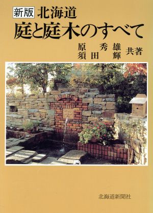 新版 北海道庭と庭木のすべて