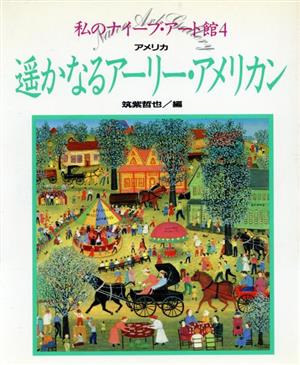 遥かなるアーリー・アメリカン アメリカ 私のナイーブ・アート館4