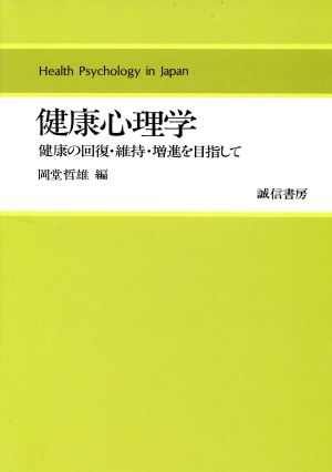 健康心理学 健康の回復・維持・増進を目指して