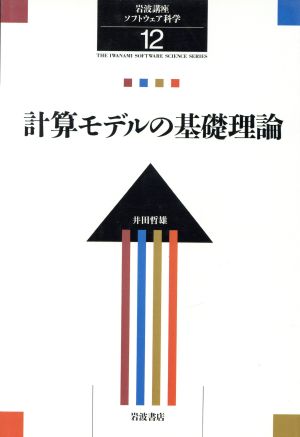 岩波講座 ソフトウェア科学(12) 計算モデルの基礎理論