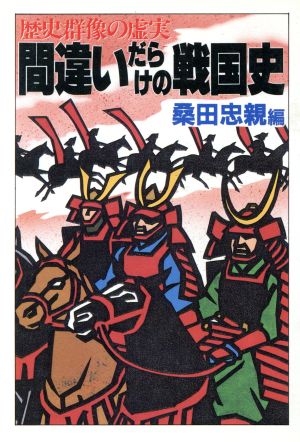 間違いだらけの戦国史 歴史群像の虚実 大陸文庫