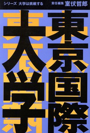 東京国際大学 シリーズ 大学は挑戦する