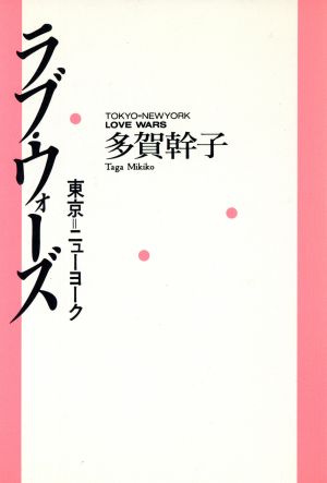 ラブ・ウォーズ 東京-ニューヨーク