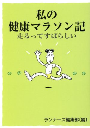 私の健康マラソン記 走るってすばらしい ランナーズ・ブックス