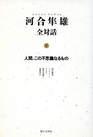 河合隼雄全対話(5) 人間、この不思議なるもの