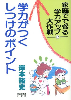 学力がつくしつけのポイント 家庭でできる学力アップ大作戦2