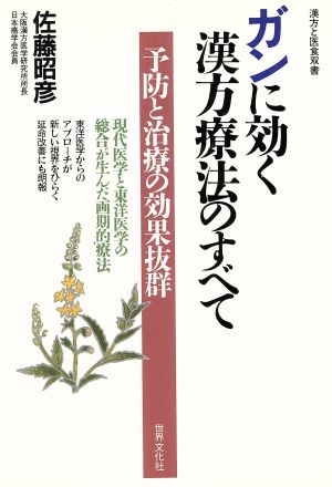 ガンに効く漢方療法のすべて 予防と治療の効果抜群 漢方と医食双書