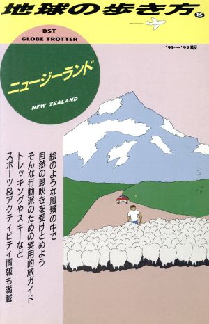 ニュージーランド('91～'92版) 地球の歩き方15