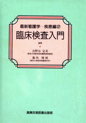 臨床検査入門 最新看護学疾患編 2