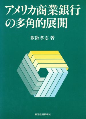 アメリカ商業銀行の多角的展開