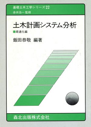 土木計画システム分析(最適化編) 基礎土木工学シリーズ22 新品本・書籍 