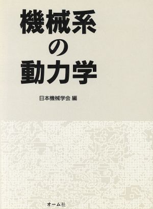 機械系の動力学