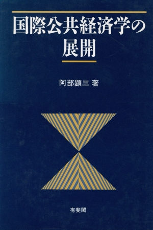 国際公共経済学の展開