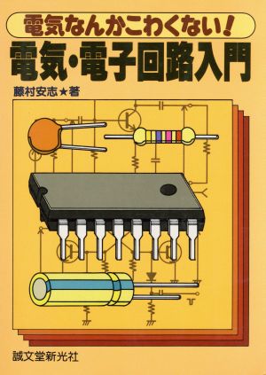 電気・電子回路入門 電気なんかこわくない！