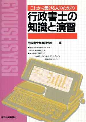 これから受ける人のための行政書士の知識と演習