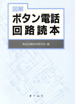 図解 ボタン電話回路読本