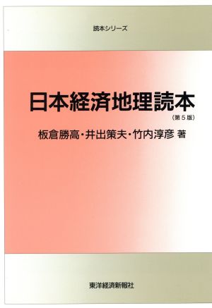 日本経済地理読本 読本シリーズ