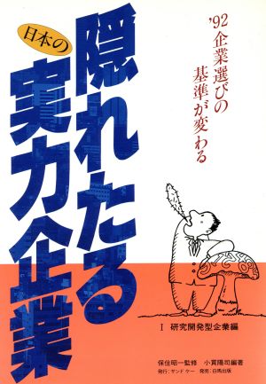 研究開発型企業編 隠れたる日本の実力企業'92 1企業選びの基準が変わる