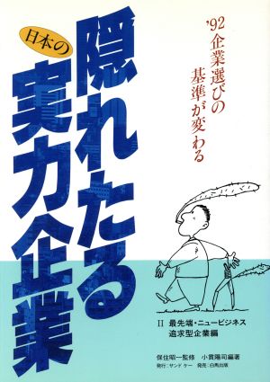 最先端・ニュービジネス追求型企業編 隠れたる日本の実力企業'92 2企業選びの基準が変わる