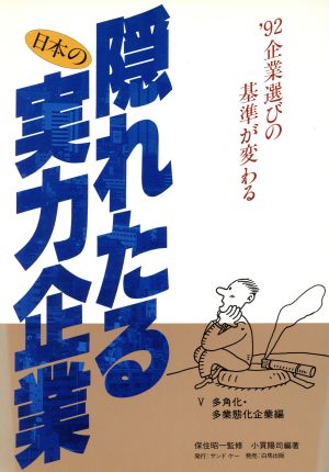 多角化・多業態化企業編 隠れたる日本の実力企業'92 5企業選びの基準が変わる