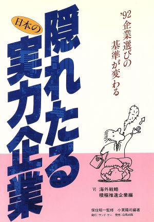 海外戦略積極推進企業編 隠れたる日本の実力企業'92 6企業選びの基準が変わる