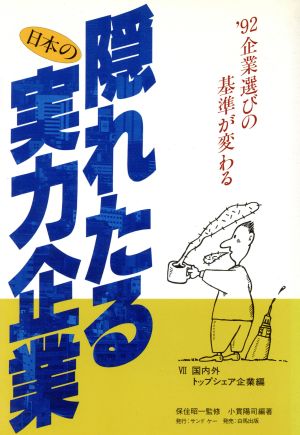 国内外トップシェア企業編 隠れたる日本の実力企業'92 7企業選びの基準が変わる