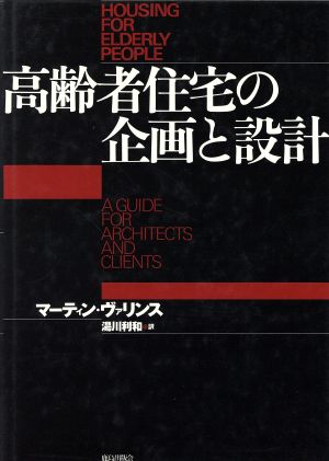 高齢者住宅の企画と設計