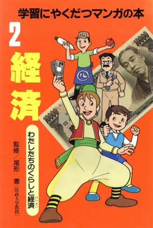 経済 わたしたちのくらしと経済 学習にやくだつマンガの本2