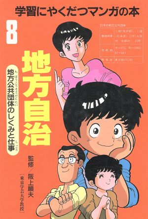 地方自治 地方公共団体のしくみと仕事 学習にやくだつマンガの本8