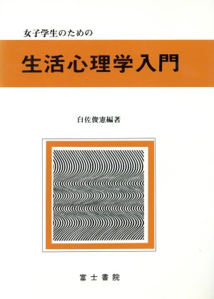 女子学生のための生活心理学入門