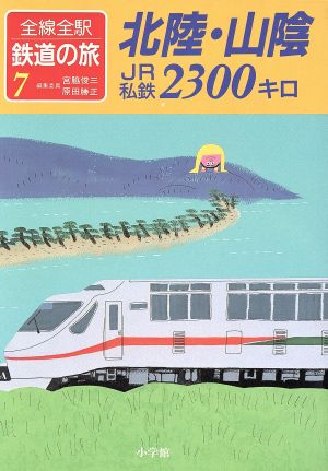 北陸・山陰 JR・私鉄2300キロ全線全駅鉄道の旅7
