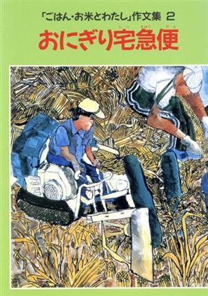 おにぎり宅急便 「ごはん・お米とわたし」作文集2